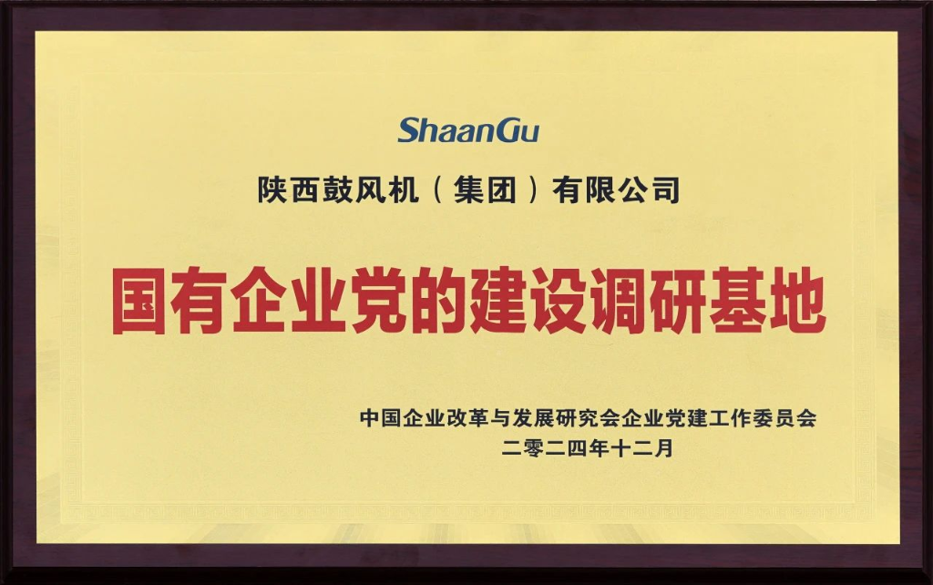 授牌！国有企业党的建设调研基地！
