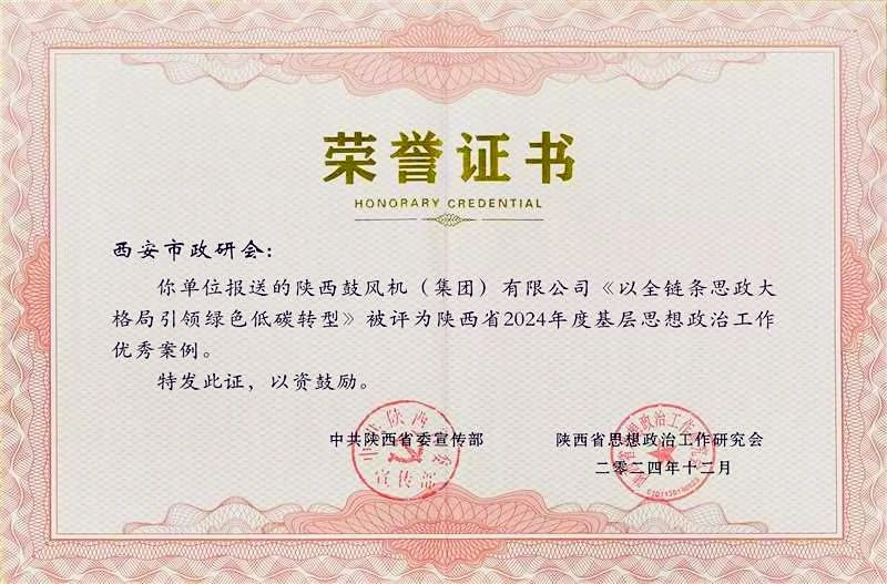 陕鼓这一案例荣获“2024年度基层思想政治工作优秀案例”