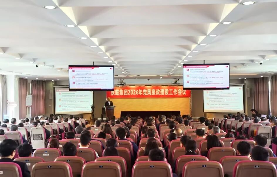 陕鼓集团召开2026年党风廉政建设工作会议